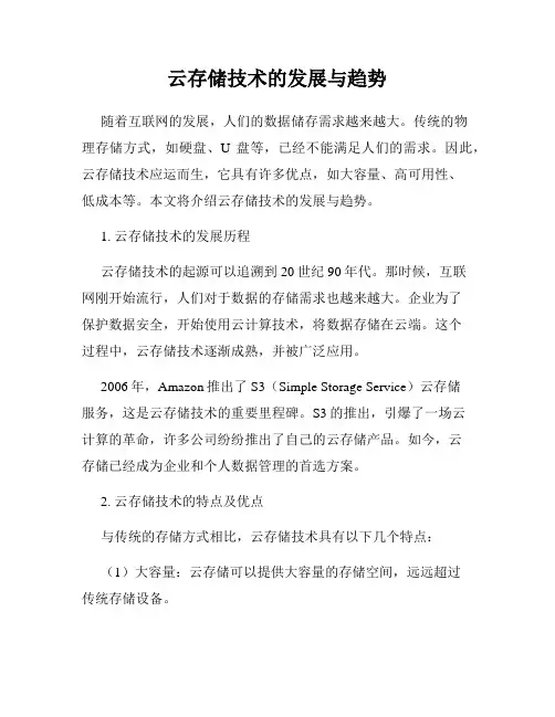 云存储技术的发展与趋势