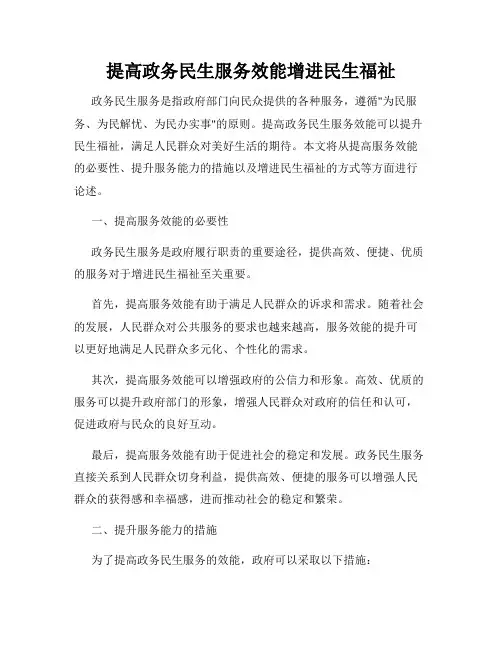提高政务民生服务效能增进民生福祉