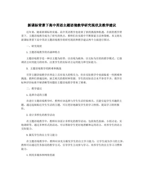 新课标背景下高中英语主题语境教学研究现状及教学建议