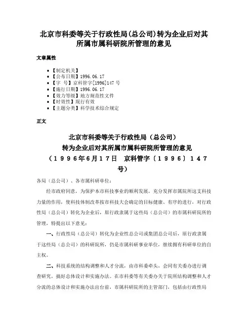 北京市科委等关于行政性局(总公司)转为企业后对其所属市属科研院所管理的意见