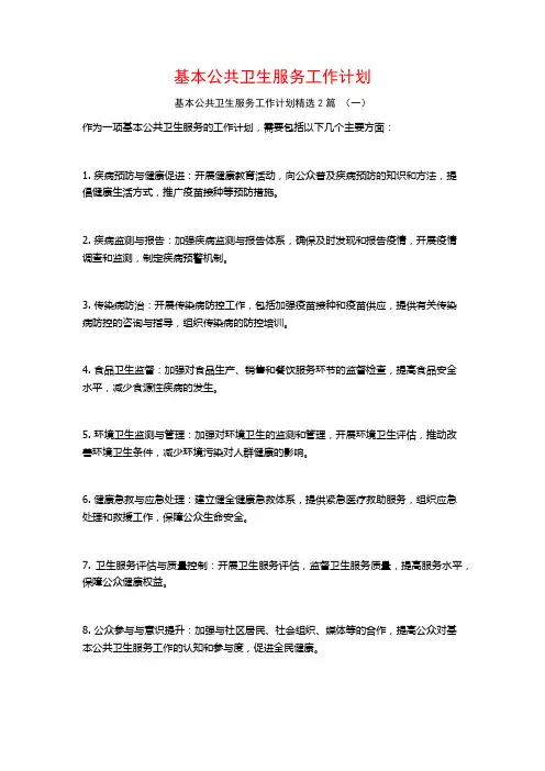 基本公共卫生服务工作计划2篇