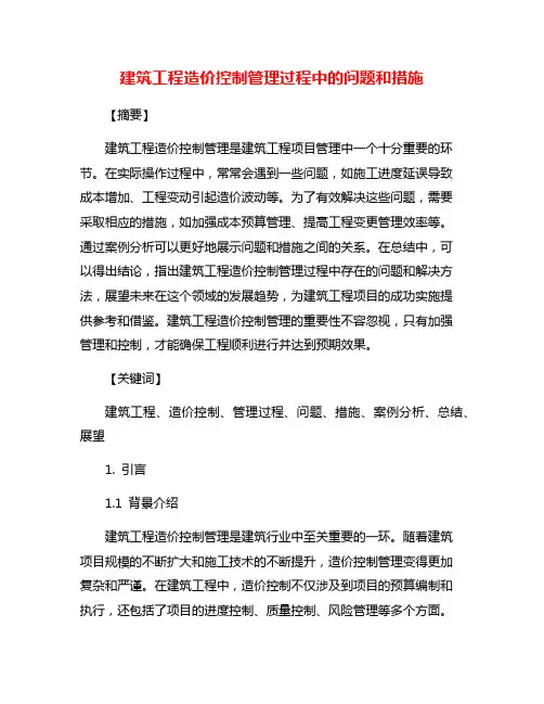 建筑工程造价控制管理过程中的问题和措施