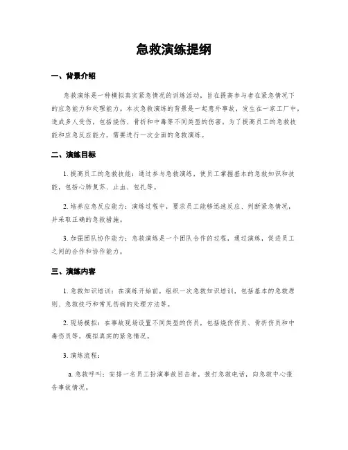 急救演练提纲