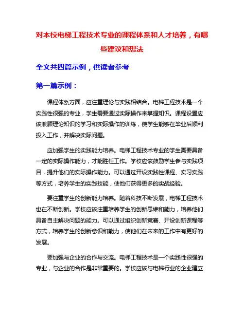 对本校电梯工程技术专业的课程体系和人才培养,有哪些建议和想法