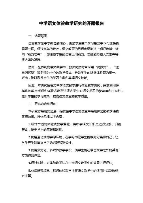中学语文体验教学研究的开题报告