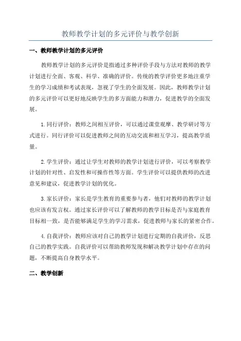 教师教学计划的多元评价与教学创新