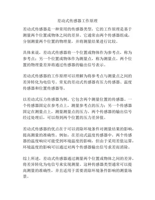 差动式传感器工作原理