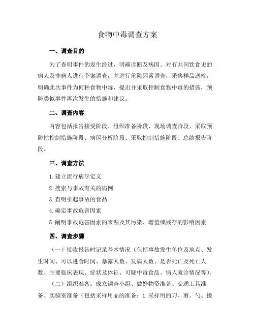 食物中毒调查方案