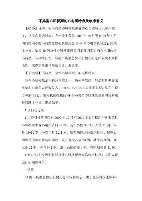 不典型心肌梗死心电图特点及临床意义论文