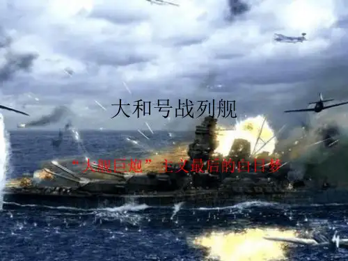 大和号战列舰——“大舰巨炮”主义最后的白日梦