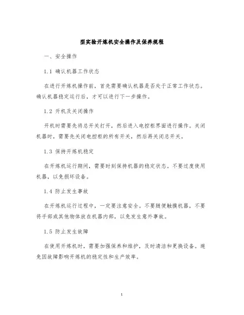 型实验开炼机安全操作及保养规程