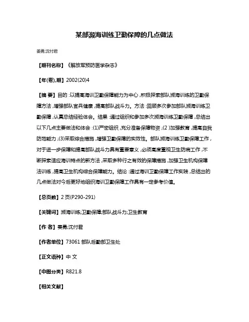 某部濒海训练卫勤保障的几点做法