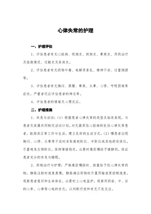 心律失常的护理常规