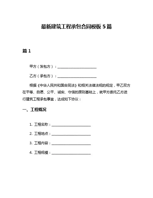 最新建筑工程承包合同模板5篇