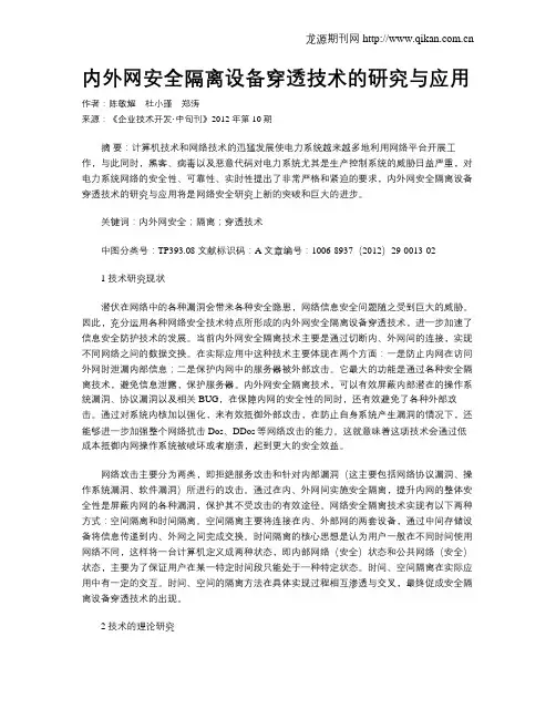 内外网安全隔离设备穿透技术的研究与应用