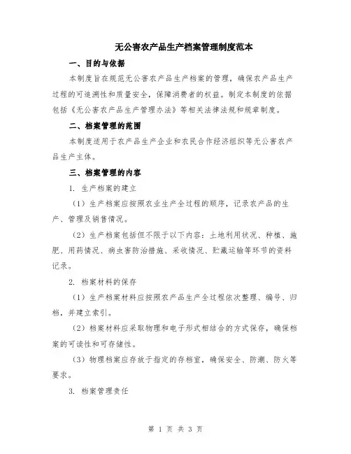 无公害农产品生产档案管理制度范本