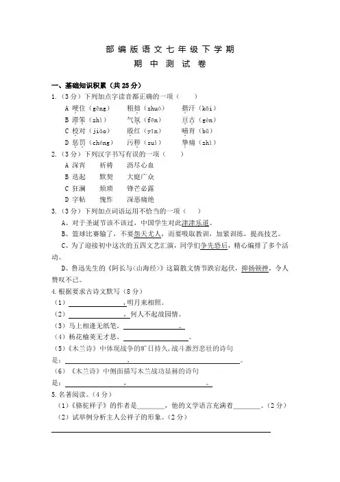 部编版初一下学期语文《期中综合检测卷》附答案