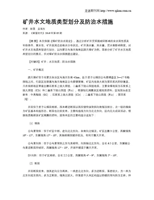 矿井水文地质类型划分及防治水措施