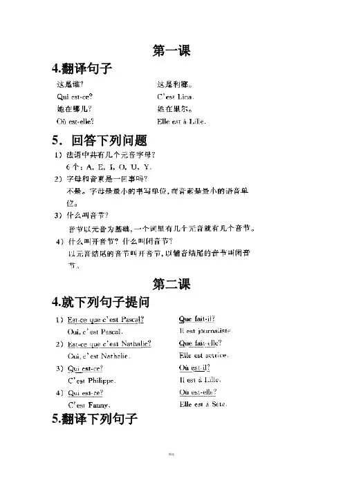 简明法语教程上册答案1—8