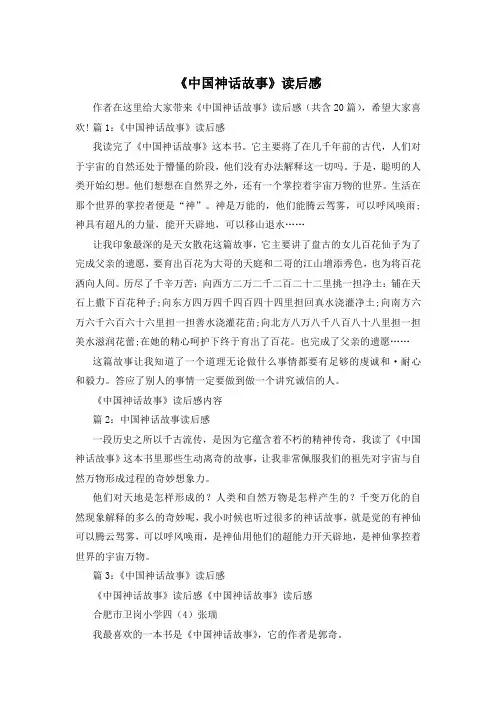 《中国神话故事》读后感