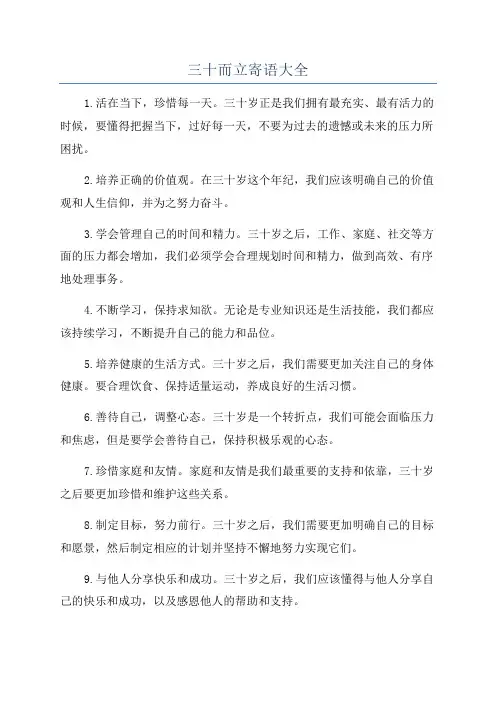 三十而立寄语大全