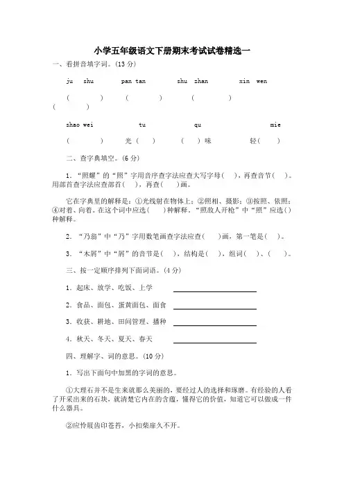 2013人教版_小学五年级语文下册期末试卷及答案 (1)