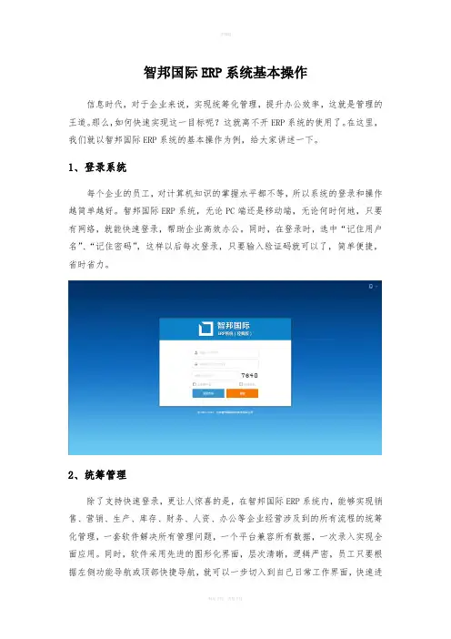 智邦国际ERP系统基本操作