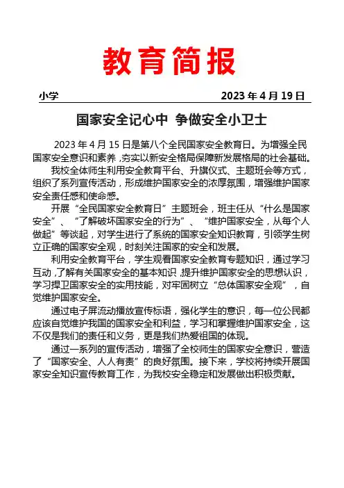开展4.15全民国家安全教育日”主题活动简报