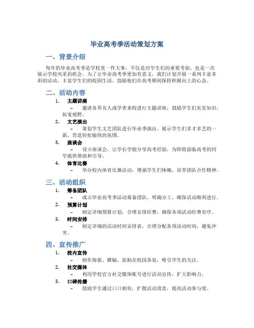 毕业高考季活动策划方案