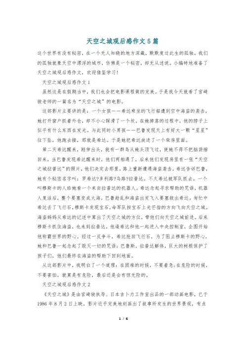 天空之城观后感作文5篇