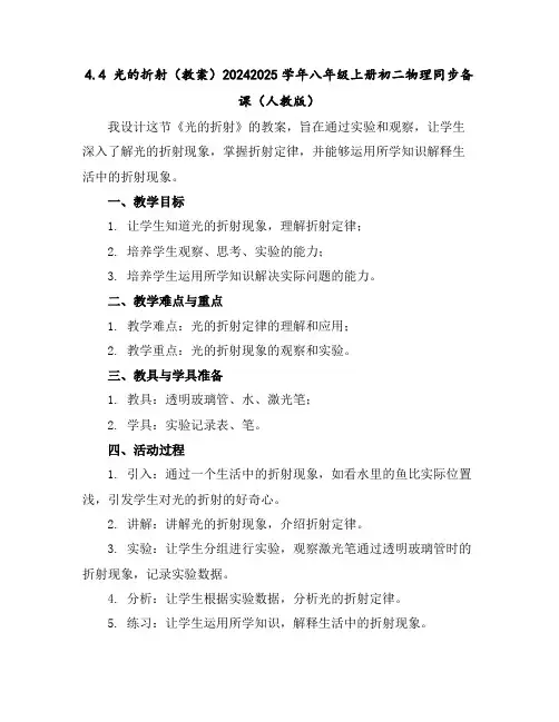 4.4光的折射(教案)-2024-2025学年八年级上册初二物理同步备课(人教版)