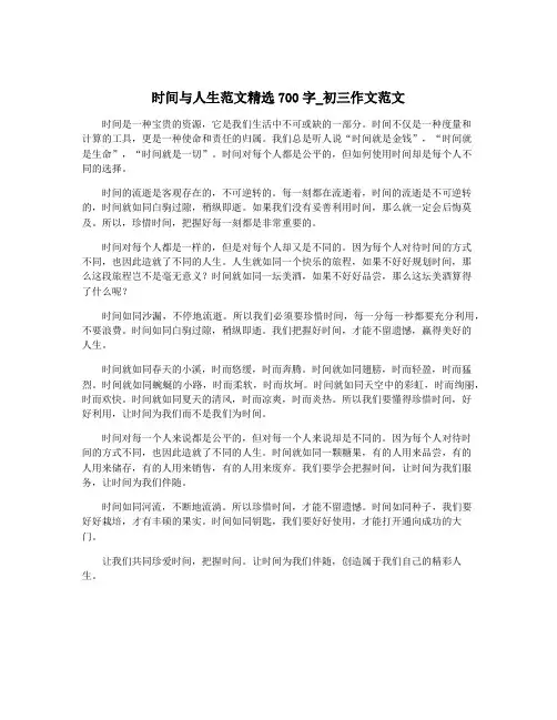 时间与人生范文精选700字_初三作文范文
