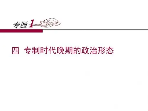 人民版高中历史必修一1.4《专制时代晚期的政治形态》课件 (共32张PPT)