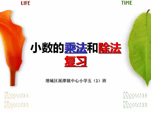 五年级数学上册小数乘除法复习ppt课件-