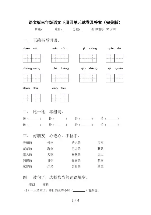 语文版三年级语文下册四单元试卷及答案(完美版)
