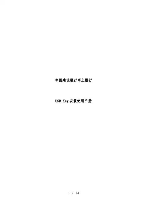中国建设银行网上银行USB_Key安装使用办法