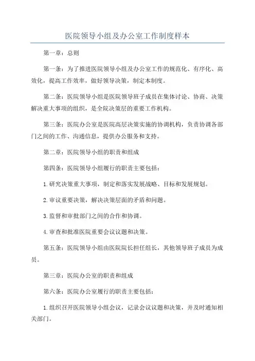 医院领导小组及办公室工作制度样本