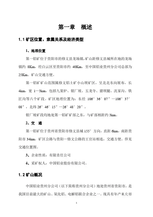 中国铝业股份有限公司贵州第一铝矿二期东矿段