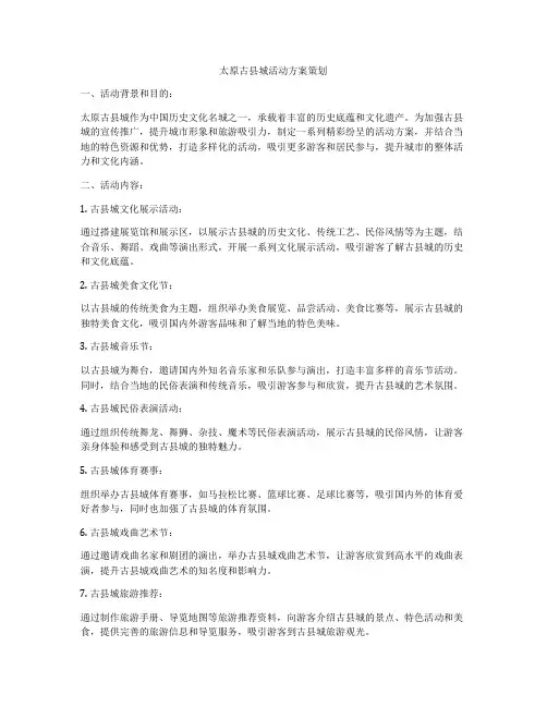 太原古县城活动方案策划