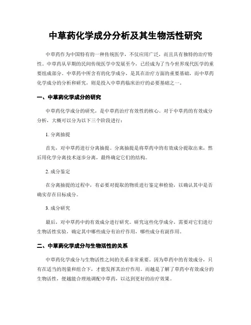 中草药化学成分分析及其生物活性研究