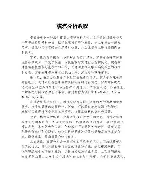 模流分析教程