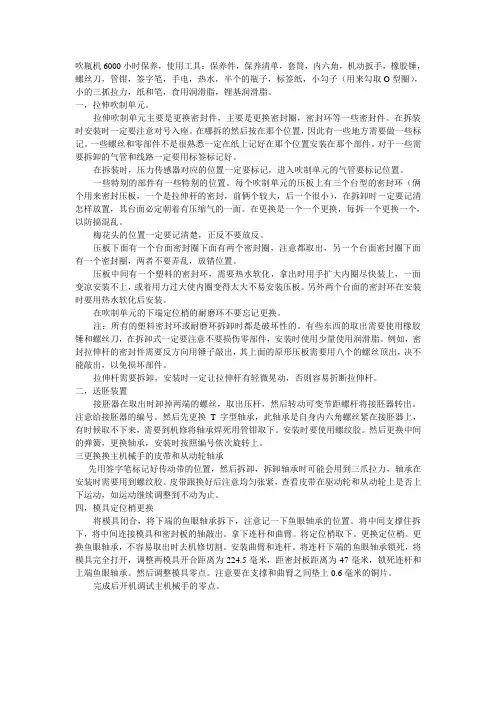吹瓶机6000小时保养总结