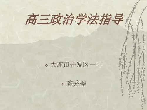 高三政治学法指导
