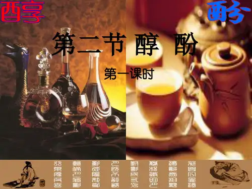 高中有机化学【醇  酚】