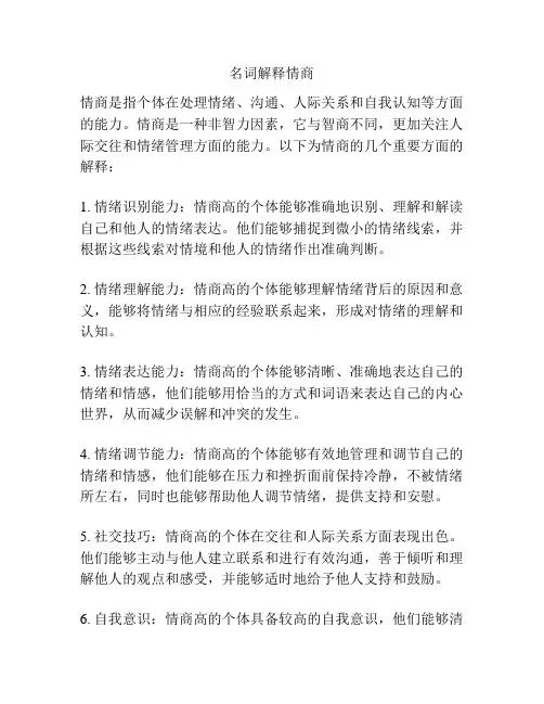 名词解释情商