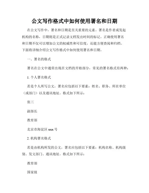 公文写作格式中如何使用署名和日期