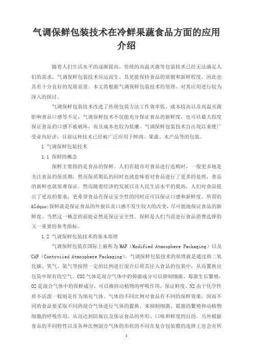 气调保鲜包装技术在冷鲜果蔬食品方面的应用介绍