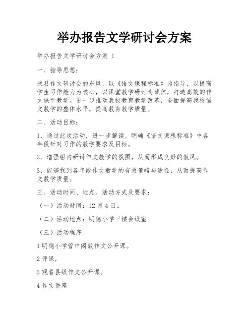 举办报告文学研讨会方案
