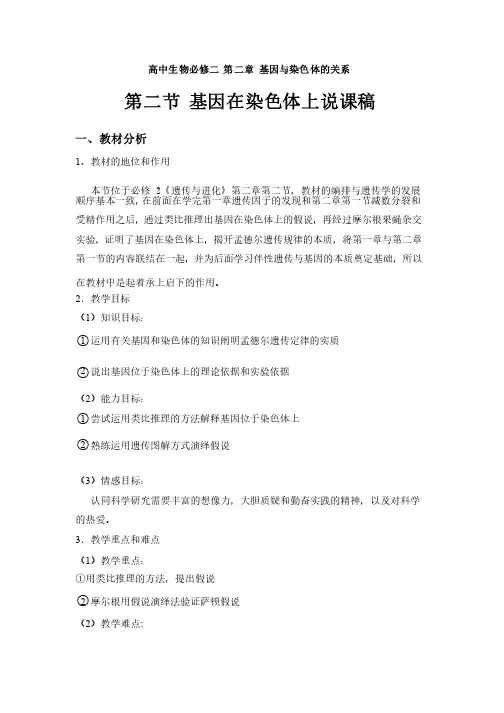 基因在染色体上（说课稿）