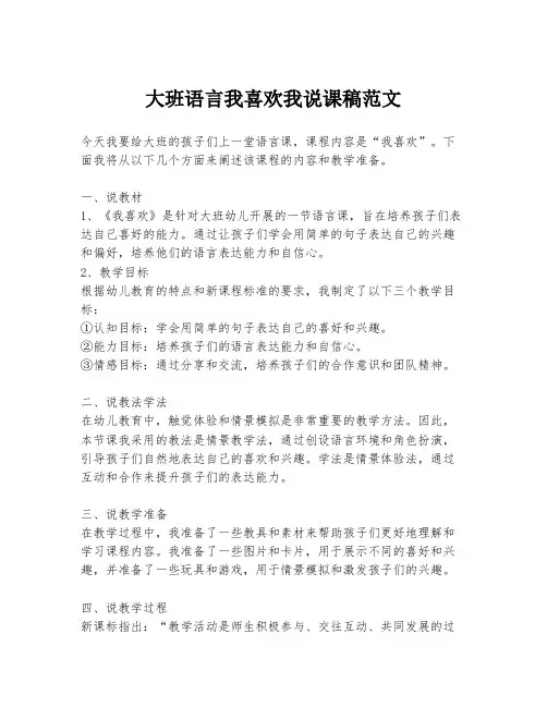 大班语言我喜欢我说课稿范文